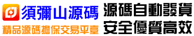 须弥山源码