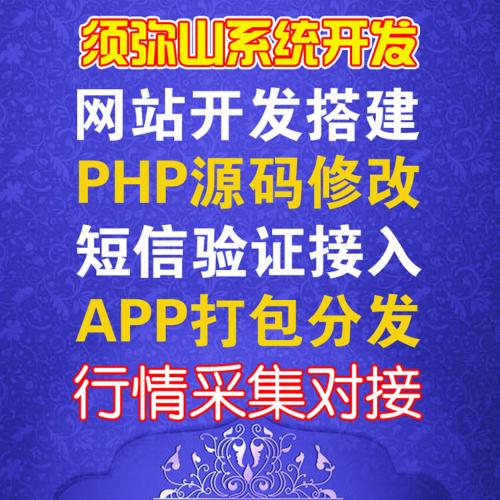 【网站开发】系统开发 |  行情采集 | 短信对接 | 源码修改 | 安装搭建 |网站搬家 | 接口对接 | 二次开发 | 苹果安卓APP打包| 域名注册 |