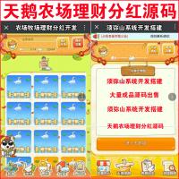 【完整版】天鹅城农业养殖投资理财源码｜果园理财｜农场理财｜养殖理财｜日分红源码｜理财+拆分+复利+分红 |