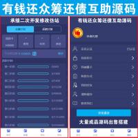 【完整版】有钱还众筹还债源码｜还债宝 | 人人还 | 众人还 | 三三复制模式九级 | 400元可还清全世界的债 |