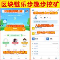 【修复版】趣步走跑赚钱｜乐步走跑挖矿｜全新区块链早起打卡项目｜深蓝引擎Z｜趣步模式｜区块链挖矿 | 全开源｜
