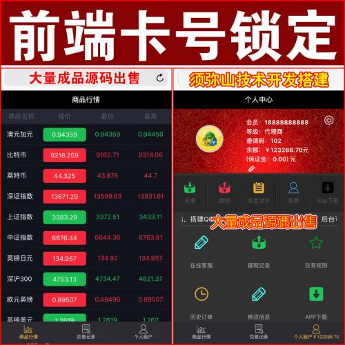 【高级版】微盘微交易 | K线正常 | 时间盘源码｜期货｜股票｜虚拟币｜点位盘｜外汇贵金属交易平台｜去除短信｜前端无法修改卡号 | 锁定卡号 | 后台修改卡信息 |