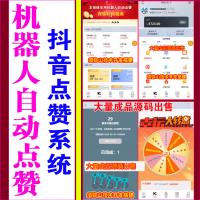 【完整版】机器人全自动抖音短视频点赞任务源码 | 全自动点赞 | 大转盘抽奖 | 全新UI微信爱点赞 | 悬赏 | 众人帮 | 爱分享赚钱平台 | 可接入在线客服系统 |