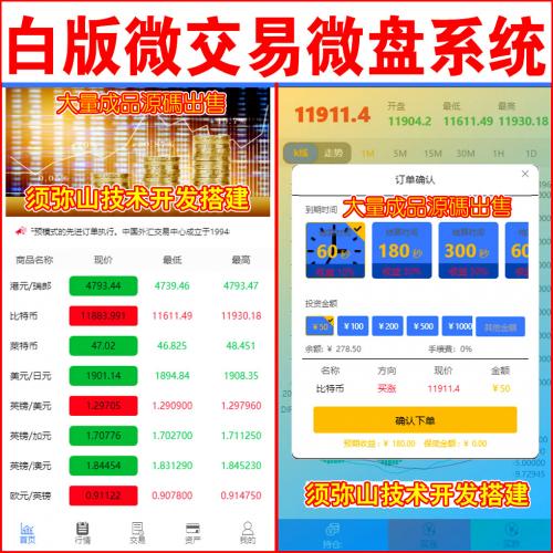 【高级版】白底色微盘微交易 | K线正常 | 时间盘源码｜期货｜股票｜虚拟币｜点位盘｜外汇贵金属交易平台｜去除短信｜前端无法修改卡号 | 锁定卡号 | 独家开发无同款 |