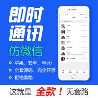 【完整版】仿微信IM即时通讯im源码安卓ios原生web聊天仿微信群聊社交开发APP