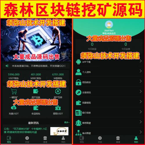 【完整版】森林区块链商城 | 虚拟交易中心 | 种树 | 直推 | 公排 | 挖矿分红 | 金融投资理财赚钱源码 |