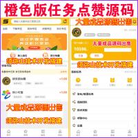 【完整版】橙色版在线发布任务源码 | 点赞任务源码｜任务系统｜微任务引流系统 | 悬赏猫｜仿众人帮蚂蚁帮扶牛帮｜系统源码｜任务发布接任务