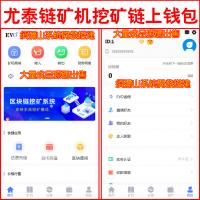 【运营版】尤泰链矿机挖矿 | 链上钱包 | 区块链算力 | 对接交易所 | 点对点交易 |达人制度 | 矿机 | 虚拟币 | BTC | USDT