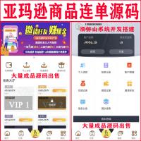 【连单版】手动派单连单智能抢单系统｜亚玛逊京东唯品会抢单｜三级分销全开源｜H5抢单源码｜商品自动上架｜定存宝 |