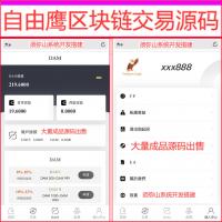 【独家开发】多语言出海美国区块链矿机自由鹰系统 | Freedom Eagle | 互转兑换功能 | 闻名全球项目 | 独家世界级仿盘 | 玩家请离开 | 包指导包维护 | 苹果+安卓+电脑端 |