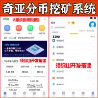 【完整版】最新chia分币系统 | 奇亚币分币矿机源码 | 分销商城 | 矿机APP | FIL | BBZ | PHA | 