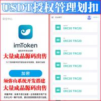 【完整版】盗U秒U授权管理源码 | 授权盗u系统 | 盗usdt源码 | usdt空投 | 扫码转账授权 | 强制划扣USDT |