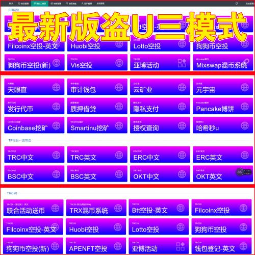 【最新版】47种前端诱导引流USDT授权强扣源码 | 三模式盗USDT提币 | USDT空投授权管理 | 合约划扣 | 盗U秒U | 无限代理 | 自带空投前端页 | 免费包更新 | 赠送视频操作指南和图文说明 |