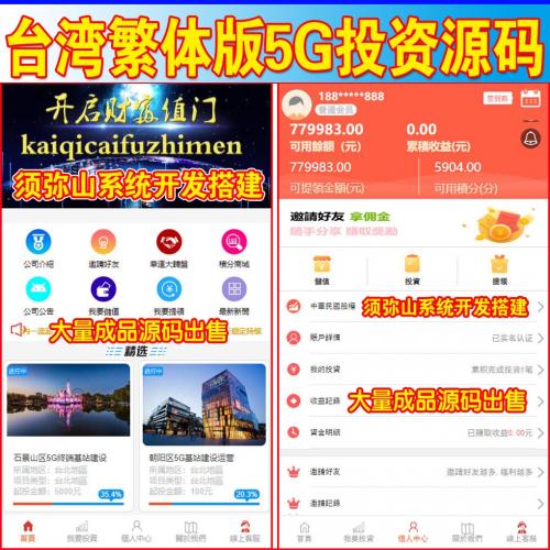 【独家版】台湾繁体版5G分红源码 | 5G项目分红 | 日分红和月分红 | 自带在线客服系统 | 抽奖大转盘 | 签到功能 | 积分商城 | 