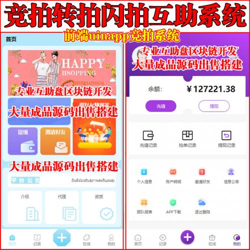 【独家版】前端uinapp竞拍系统 | 转拍闪拍系统 | 挂售转卖竞拍商城系统