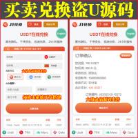 【独家开发】买卖兑换盗USDT源码 | 带秒u | 中英文双语言 | 无提示盗U刷U系统 | 直接到账 | 高端大气 | 无需后台 |