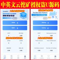 【独家开发】中英双语言云挖矿授权盗U秒U源码 | 质押理财生息源码 | USDT授权管理源码 | 区块链挖矿 | TRC20+ERC20双模式 |