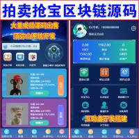 【独家版】拍卖抢宝区块链源码 | 带商城 | 带抽奖 |  带交易所 | 挖矿otc源码 | 分销带机器人功能 | 前端是VUE | 