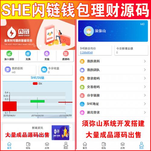 【完整版】SHE闪链生态系统源码 | 区块链钱包系统 | 创投钱包+娱乐+保险 | 应用钱包等功能 |