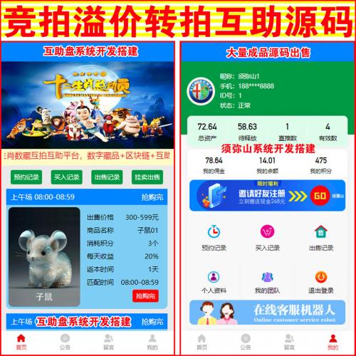 【终极版】 数字藏品古玩文物字画竞拍溢价拍卖互助商城源码 | 数藏NFT互助源码 | 增加USDT互相帮助 | 每天释放 | 最新模式一鸣惊人 | 区块链+互助 | 3M模式 | 平台不充值不提现 | 积分激活 | 十年来最完美的商业模式 | 绝无同款包售后包上线 | 本源码可建客服聊天系统前后台 | 买家与卖家自动匹配功能 |