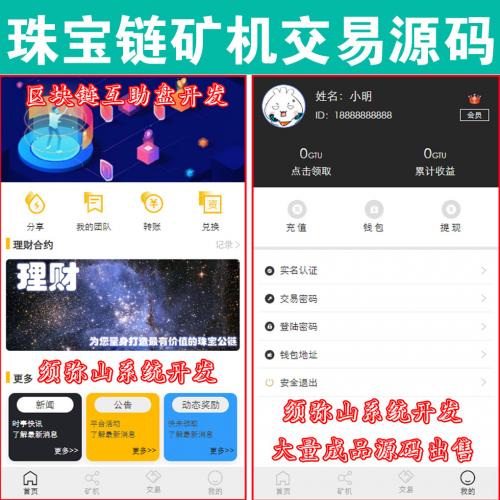 【完整版】珠宝链挖矿源码 | 珠宝区块链生态系统 | 自带交易所 | 