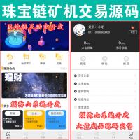 【完整版】珠宝链挖矿源码 | 珠宝区块链生态系统 | 自带交易所 | 
