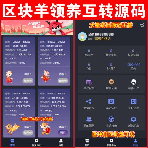 【完整版】区块链养羊领羊互转源码 | 支持预约+领养转让 | 全开源可二开 |