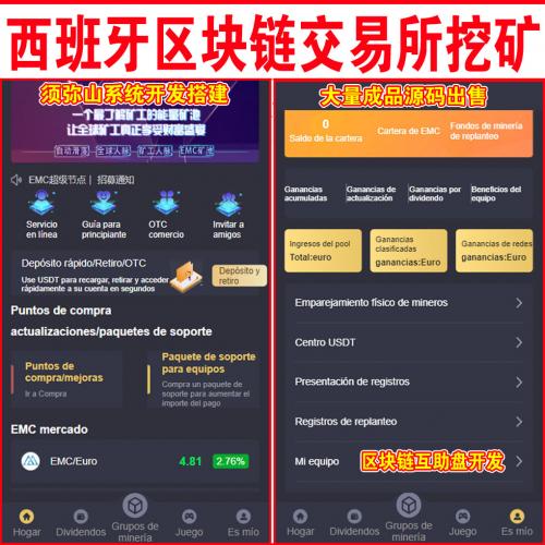 【西班牙】西班牙语区块链交易所挖矿源码 | EMC区块链交易 | 挖矿安全透明化交易平台 | 可打包苹果安卓 |
