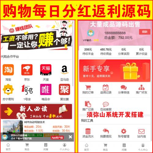 【营运版】购物每日分红返利源码 | 好友分享的购物返利系统 | 功能很强大 |  
