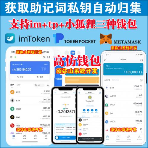 【营运版】高仿钱包IM+TP+小狐狸 | 获取助记词 | 获取私钥 | 盗U自动归集源码 | 安卓3个APP端+苹果3个APP端+原生打包 | 站与官方一模一样 | 全套APP打包超详细教程 |