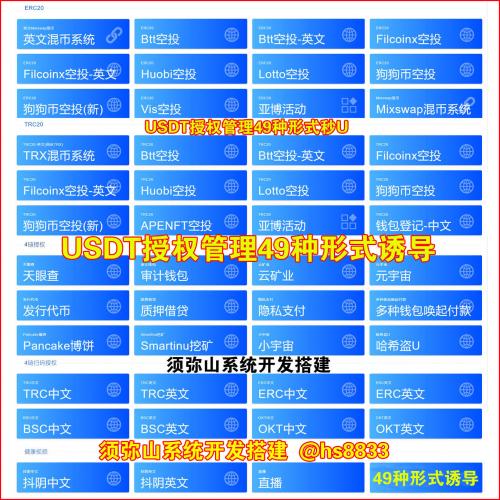 【独家开发】49种诱导形式多模式四链型盗U秒U源码 | 发卡、哈希值游戏等USDT授权管理源码 | USDT强制划扣源码 | 多链盗U授权 | 盗U秒U | 无限开代理后台 | 后台查余额和提U | 自带聚合提币接口 |