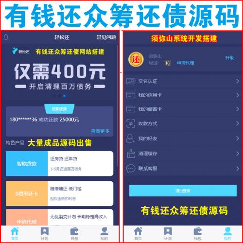 【完整版】高级版有钱还众筹还债源码｜人人还众人还还债系统｜三三复制倍增模式+九级 | 400元可还清全世界的债 | 目前强大的还债模式 | 全网最完整的版本ThinkAdmin V5框架版PHP | 苹果和安卓APP | 自带在线客服聊天系统 | 系统高并发高请求适合大型平台 |