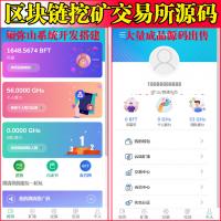 【 营运版 】区块链矿机交易所源码 | 兑换+充值+转账 | 自带商城 | 商城