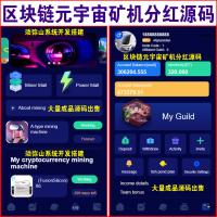 【 营运版 】英文版区块链元宇宙矿机分红源码 | 每日分配 | 功能非常强大 |