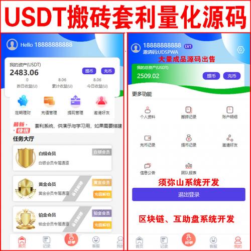 【完整版】USDT搬砖套利抢单U进U出源码｜U搬砖市场 | USDT承兑接单源码 | USDT抢单商城 | 独立代理后台+会员等级+推荐提成｜苹果+安卓双端 | 免注册试玩功能 | 后台功能强大 |