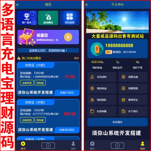 【独家版】 十二种语言海外充电宝自动挂机区块链分红源码 | 三级分销提成 | 已对接USDT自动充值接口+只需填写自已的地址即可 | 在线USDT充值+手工转账接口 | 提现时间限制+手续费 | 后台赠送充电宝 | 对接机器人在线客服 | 每小时分红+每日分红 |源码错误bug免费修复 |