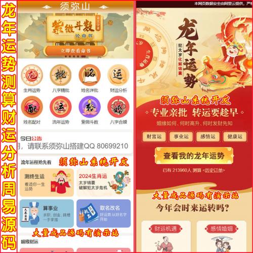 【完整版】龙年运势测算源码 | 风水起名+八字算命+算财运姻缘+易经周易+国学+命盘 | 三级分销 | 代理推广链接 | VIP包月包季包年 | 