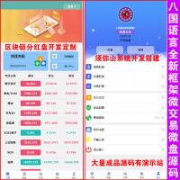 【完整版】全新优化版八国语言微盘系统 | 外汇微交易系统 | 投资理财源码 | 全新框架开发 | 非老版本有漏洞的 |