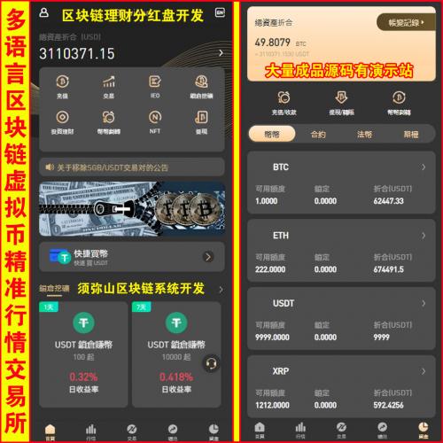 【完整版】八国语言区块链矿机合约币币精准行情K线交易所源码 | 秒合约 | 申购 | 矿机 | 风控 | NFT | 跟单 | 币币交易 | 期权交易 | 前端uniapp 后端php |