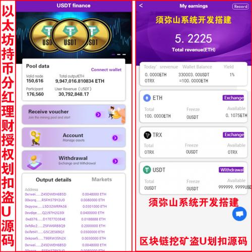 【独家开发】区块链以太坊ETH挖矿持币分红理财盗U秒U划扣管理源码 | USDT划扣管理 | 日分红六次 |