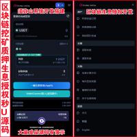 【完整版】11国语言区块链挖矿质押授权盗U秒U源码 | 质押生息系统 | trc+erc+bsc三链授权 |