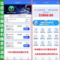 【独家开发】多语言全球版USDT搬砖赚差价源码 | U进U出搬砖模式 | U派宝 | U摆渡 | U搬砖三级分销 | USDT自动充值即时到账 | 三级分销 | 代理后台+后台集成客服与用户聊天 | 可增加商户后台+代理后台 | 
