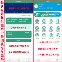 【独家开发】USDT搬砖U进U出模式套利抢单源码｜U派宝｜U摆渡｜U搬砖系统 | 团队10级佣金｜封装苹果和安卓APP | 可对接U自动充值即时到账填写自已的地址｜任何模式均可开发 |