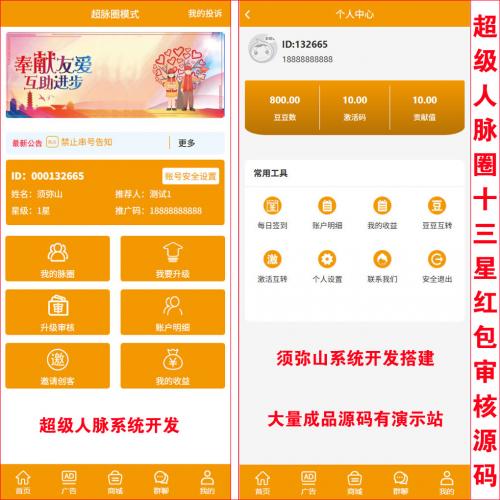 【独家开发】超级人脉圈十三星互助众筹源码 |  超脉圈超级人脉图系统 | 创客新零售系统 | 每日签到得豆豆 | 红包显示+豆豆转账+激活码转账 | 人人帮我我帮人人 | 苹果+安卓 | 