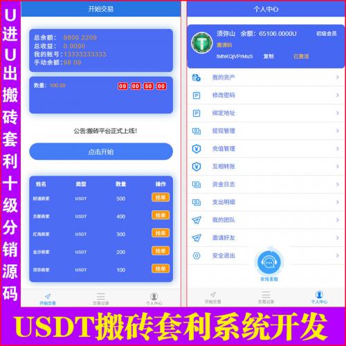 【独家开发】U进U出USDT搬砖套利十级分销抢单源码｜后端发布订单前端抢单系统 | U进U抢单模式｜U摆渡｜U搬砖系统 | 团队10级佣金｜封装苹果和安卓APP | 可对接U自动充值即时到账填写自已的地址｜任何模式均可开发 |
