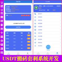 【独家开发】U进U出USDT搬砖套利十级分销抢单源码｜后端发布订单前端抢单系统 | U进U抢单模式｜U摆渡｜U搬砖系统 | 团队10级佣金｜封装苹果和安卓APP | 可对接U自动充值即时到账填写自已的地址｜任何模式均可开发 |