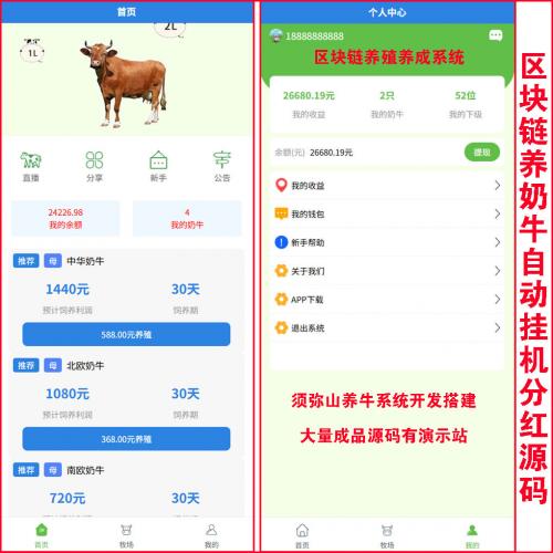 【运营版】区块链奶牛自动产奶养牛分红自动挂机源码 | 农场养殖源码 | 集成在线客服即时聊天系统 | 苹果+安卓 | 可对接USDT充值接口 |