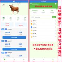 【运营版】区块链奶牛自动产奶养牛分红自动挂机源码 | 农场养殖源码 | 集成在线客服即时聊天系统 | 苹果+安卓 | 可对接USDT充值接口 |
